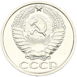 Монета 50 копеек 1976 года