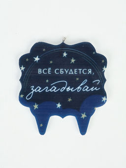 Свеча для торта «Все сбудется, загадывай»