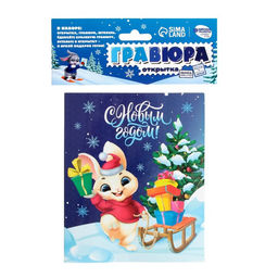 Цена за 2 шт. Гравюра - открытка на новый год «Мечтай» с эффектом «радуга»