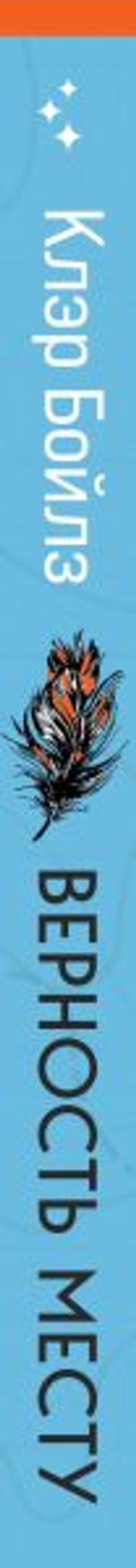 Верность месту