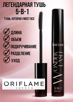 Многофункциональная тушь для ресниц 5 в 1 THE ONE Wonderlash