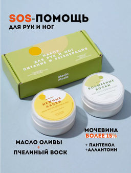 Набор для рук и ног питание и регенерация Волшебные воски + Нежные лапки 50 мл+ 50 мл