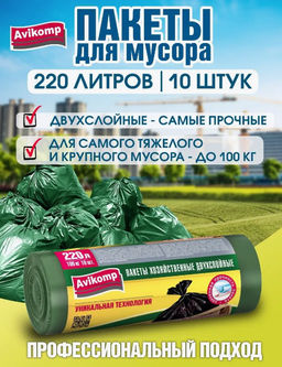 Avikomp пакеты для мусора, 220л*10шт, хозяйственные Picnic до 100кг, в Рулоне, зеленые, 29мкм