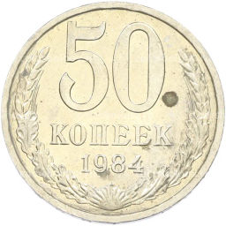 Монета 50 копеек 1984 года