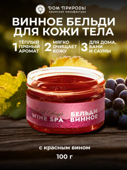 Винное бельди Wine SPA, 100г - Мануфактура дом природы фото 3