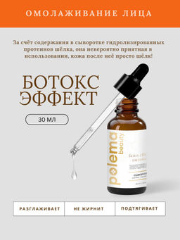 Сыворотка с эффектом ботокса, 30 мл Polema
