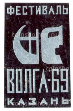 Значок Казань  фестиваль Волга-69