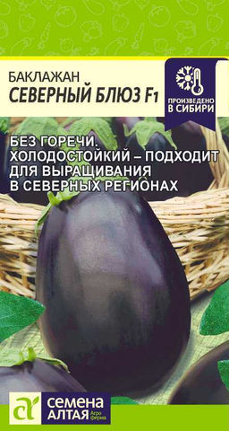 Баклажан Северный Блюз F1/Сем Алт/цп 10 шт. (2030 / 41764)