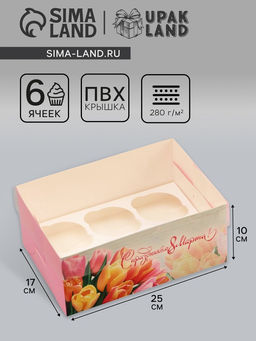 Цена за 5 шт. Коробка для 6 капкейков с прозрачной крышкой, С праздником 8 марта, 23?16?10 см