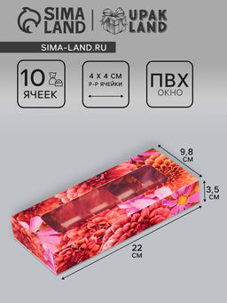 Цена за 3 шт. Коробка складная для 10 конфет Цветочки, 9.8?22?3.5 см