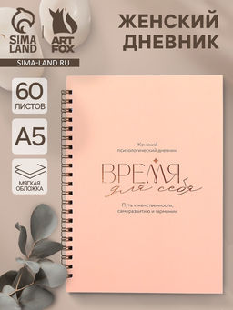 Женский психологический дневник Время для себя А5, 60 листов на гребне