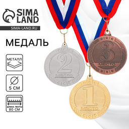 Цена за 2 шт. Медаль призовая «2 место» серебро 183, d=5 см, с лентой