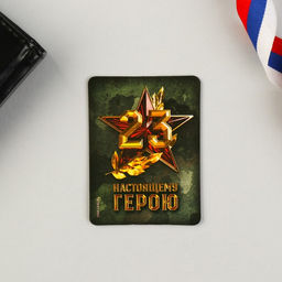 Цена за 2 шт. Магнит и брелок на 23 Февраля Настоящему герою, подарочный набор : 2 предмета - Сима-ленд фото 6