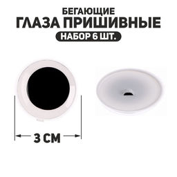 Глаза пришивные Бегающие, набор 6 шт., размер 1 шт. 3 см