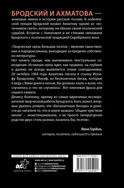 Иосиф Бродский и Анна Ахматова. В глухонемой вселенной - Аст фото 2