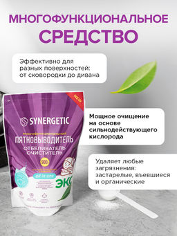 Кислородный многофункциональный отбеливатель-пятновыводитель для тканей и поверхностей SYNERGETIC, 0,9 кг (дой-пак)