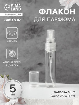 Цена за 10 шт. Флакон стеклянный для парфюма, с распылителем, 5 мл, прозрачный