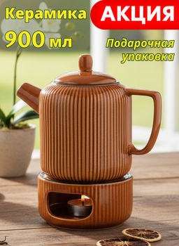 ЧАЙНИК 900 МЛ КОЛЛЕКЦИЯ АРТ-ДЕКО С ПОДСТАВКОЙ ДЛЯ ПОДОГРЕВА