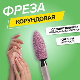 Цена за 2 шт. Фреза корундовая для маникюра «Конус скруглённый», средняя жёсткость, d=3×9 мм, в пластиковом футляре