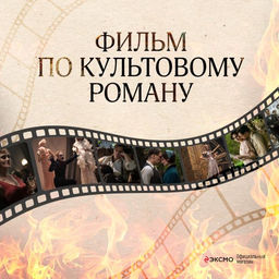 Мастер и Маргарита (2024) КИНОПРЕМЬЕРА - Эксмо фото 14