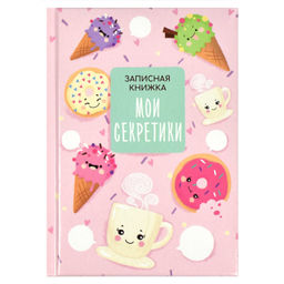 Записная книжка арт. 65934 ВКУСНЯШКИ / А6, 64 л., твёрдый переплёт с поролоном, полноцветная печать, глянцевая ламинация. Блок - белый офсет, 65 г/м?, печать в одну краску (пантон) ,