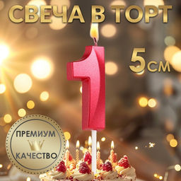 Цена за 2 шт. Свеча в торт на шпажке «Цифра 1», красная, 5 см