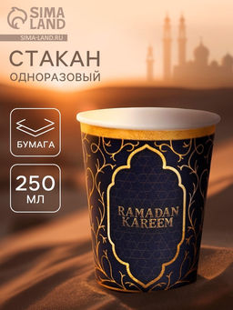 Цена за 10 шт. Стакан одноразовый бумажный «Ramadan», синий, 250 мл