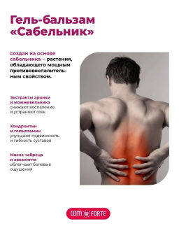 Сабельник ComForte гель-бальзам косм 100 мл х1 ПУЛЬС