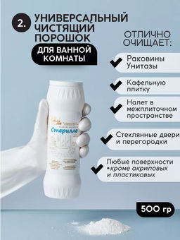 Чистящий порошок для ванной комнаты Стерилло Милин дом