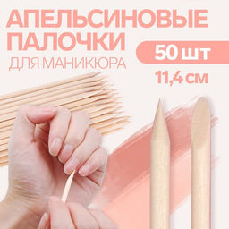Цена за 2 шт. Апельсиновые палочки для маникюра, 11.4 см, 50 шт.