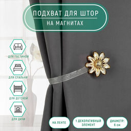 Цена за 3 шт. Подхват для штор Ромашка, d = 6 см, цвет бежевый/золотой