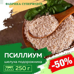 Псиллиум (шелуха семени подорожника) ,250гр пакет -фасовка
