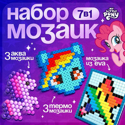 Набор мозаик 3 в 1 My little pony, аквамозайка, термомозайка и мозаика из EVA, 4+