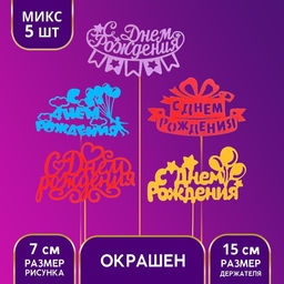 Цена за 5 шт. Топперы Ассорти С Днём Рождения, МИКС - Страна карнавалия фото 2