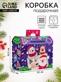 Цена за 5 шт. Коробка подарочная новогодняя «Почта» 22×19.5×13.5 см