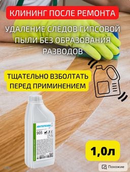 ИНТЕРХИМ 905  Универсальное средство очистки от гипсовой пыли, 1л  фото 2