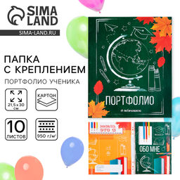 Папка школьная с креплением «Портфолио школьника», 10 листов-разделителей, 21.5×30 см