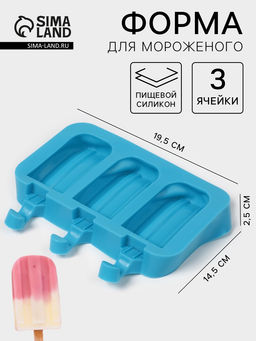 Форма для мороженого Эскимо макси, силикон, 19.5?14.5?2.5 см, 3 ячейки (8.2?4.6 см), МИКС