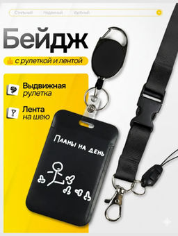 Бейдж для пропуска bk-Планы на день