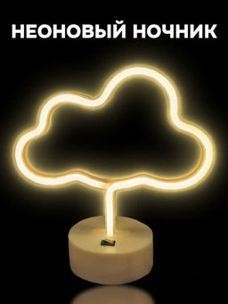 Неоновый LED ночник настольный "Cloud", тёплое свечение (30,5х27 см)