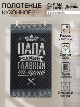 Цена за 2 шт. Полотенце кухонное Доляна Папа главный на кухне 35х60 см, 100% хл, 160г/м2  фото 11