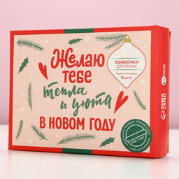Бомбочки для ванны «Тепла и уюта в Новом году», 12×40 г, Чистое счастье