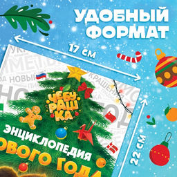 Энциклопедия Нового года, в твёрдом переплёте, 48 стр., Чебурашка