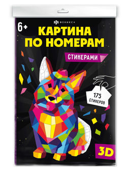 Развивающий набор для детей. Серия "Картина по номерам стикерами" арт. 64805 КОРГИ