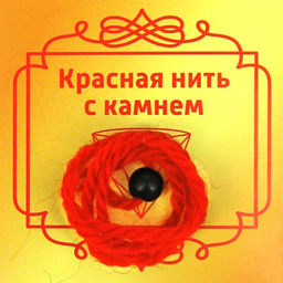 Красная нить с камнем Шунгит, 8мм