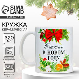 Кружка керамическая новогодняя «Счастья», 320 мл