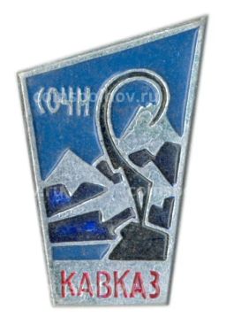Значок Сочи  Кавказ