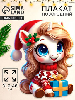 Цена за 10 шт. Плакат новогодний С новым годом, лошадка с подарком, 39.1?48 см
