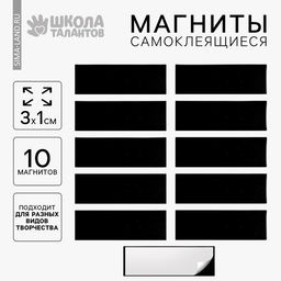 Цена за 2 шт. Магнит на клеевой основе «Прямоугольник» 3×1 см, набор 10 шт.