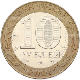 Монета 10 рублей 2001 года СПМД Гагарин
